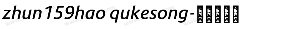 zhun159hao qukesong字体转换